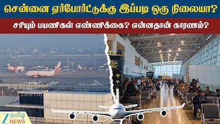 சென்னை ஏர்போர்ட்டுக்கு வந்த சோதனை... சரியும் பயணிகள் எண்ணிக்கை - என்ன காரணம்?