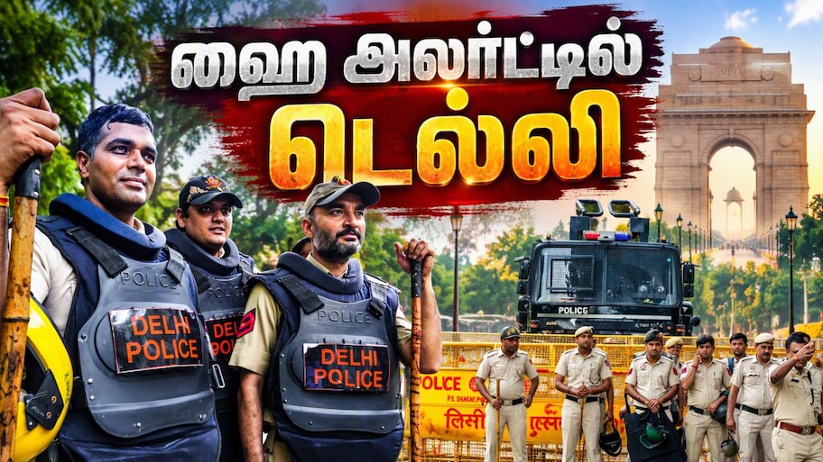 CJP Protest: மெட்ரோ, இணையம் முடக்கம்... உச்சகட்ட பாதுகாப்பு ஏற்பாடுகள்! ஸ்தம்பித்த டெல்லி!!