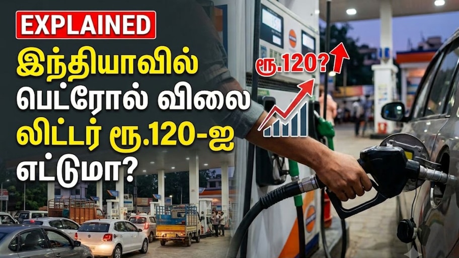 Explained: இந்தியாவில் பெட்ரோல் விலை லிட்டர் ரூ.120-ஐ எட்டுமா? விலை உயர்வுக்கான பின்னணியும் காரணங்களும்!