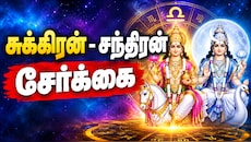மிதுனத்தில் சேரும் சுக்கிரன் - சந்திரன்: இந்த 3 ராசிகளுக்கு வெற்றி வந்துசேரும்...