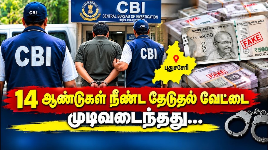 புதுச்சேரி போலி ரூபாய் நோட்டு வழக்கு: 14 ஆண்டுகளுக்கு பின் குற்றவாளியை பிடித்த CBI