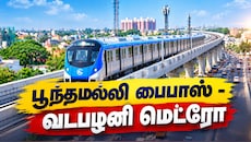 பூந்தமல்லி - வடபழனி மெட்ரோ: 11 நிலையங்கள், 15 ரயில்கள்... டிக்கெட் விலை விவரம் இதோ