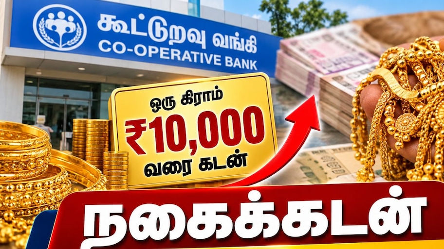 பழைய கடனைப் புதுப்பித்தாலும் ரூ.10,000 கிடைக்குமா? கூட்டுறவு வங்கியின் புதிய விதிகள் சொல்வது என்ன?