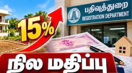 வீடு, மனை வாங்குவோருக்கு அதிர்ச்சி: தமிழகத்தில் நில வழிகாட்டி மதிப்பு 15% வரை உயர்கிறது!