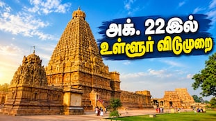 அக். 22ஆம் தேதி விடுமுறை... 1,041 சதய விழாவுக்கு தயாராகும் தஞ்சை!