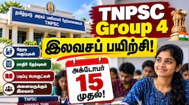 TNPSC Group 4 இலவசப் பயிற்சி: அக்டோபர் 15 முதல் தொடக்கம் – விண்ணப்பிப்பது எப்படி?