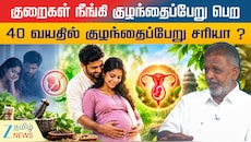 குறைகள் நீங்கி குழந்தைப்பேறு பெற... 40 வயதில் குழந்தைப்பேறு சரியா ?