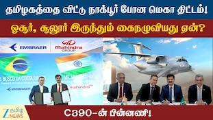 தமிழகத்தை விட்டு நாக்பூர் போன மெகா திட்டம்... என்ன மேட்டர்?