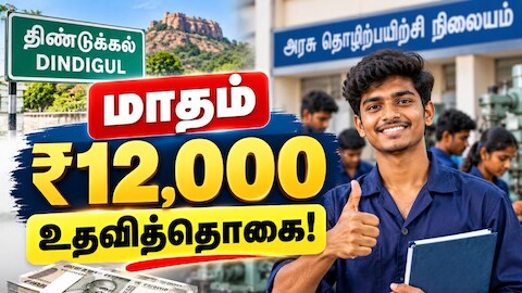 மாதம் ரூ.12,000 உதவித்தொகை - தமிழ்நாடு அரசு வெளியிட்ட முக்கிய அறிவிப்பு
