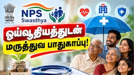 மருத்துவச் செலவுகளுக்கும் கை கொடுக்கும் ஓய்வூதியத் திட்டம் – முழு விவரம் Explained