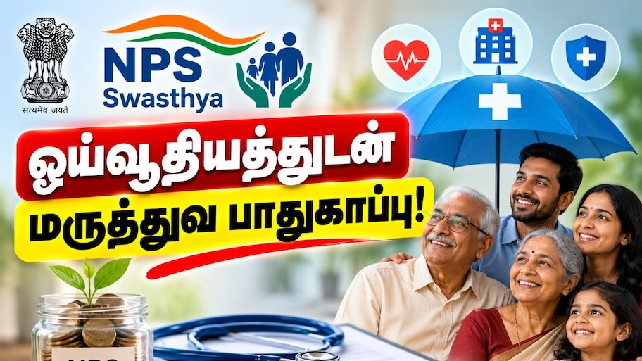 மருத்துவச் செலவுகளுக்கும் கை கொடுக்கும் ஓய்வூதியத் திட்டம் – முழு விவரம் Explained