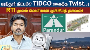 பரந்தூர் திட்டம்? RTI மூலம் வெளியான முக்கியத் தகவல்!