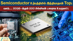 இந்தியாவின் செமிகண்டக்டர் சந்தை, 2035-ல் இவ்வளவு டாலராக உயருமா?!