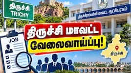 திருச்சி வேலைவாய்ப்பு: 8 ஆம் வகுப்பு படித்தவர்களுக்கு ஈப்பு ஓட்டுநர் பணி