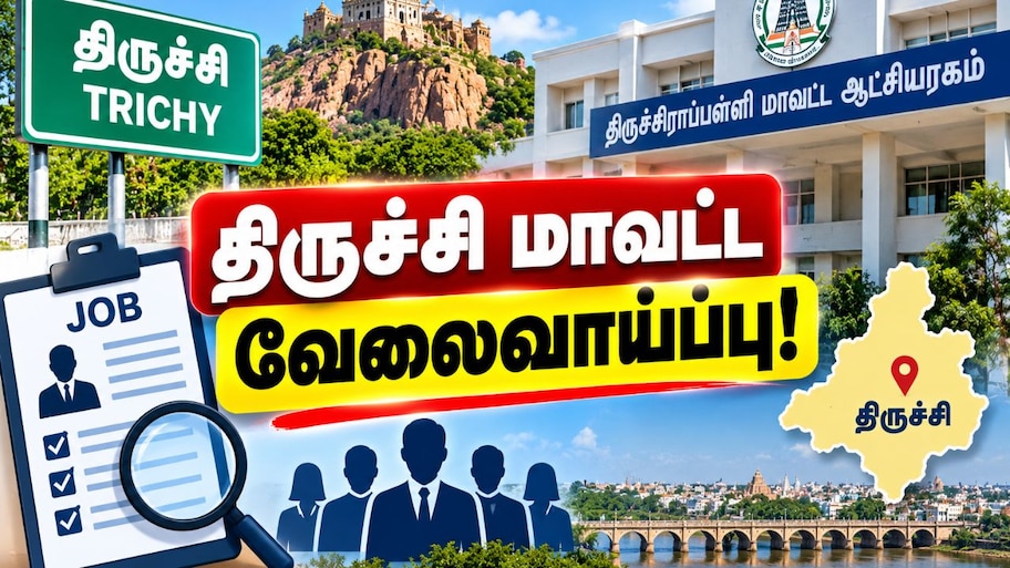 திருச்சி வேலைவாய்ப்பு: 8 ஆம் வகுப்பு படித்தவர்களுக்கு ஈப்பு ஓட்டுநர் பணி