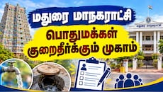மதுரையில் அக்.13 குறைதீர்க்கும் முகாம்: எந்தெந்த வார்டு மக்கள் போகலாம்?