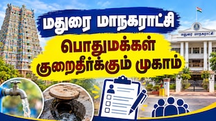 மதுரையில் அக்.13 குறைதீர்க்கும் முகாம்: எந்தெந்த வார்டு மக்கள் போகலாம்?