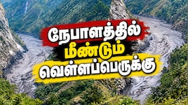 நேபாளத்தில் மீண்டும் வெள்ளப்பெருக்கு... மாயமான மக்கள்... பாலங்கள், வீடுகள் தரைமட்டம்