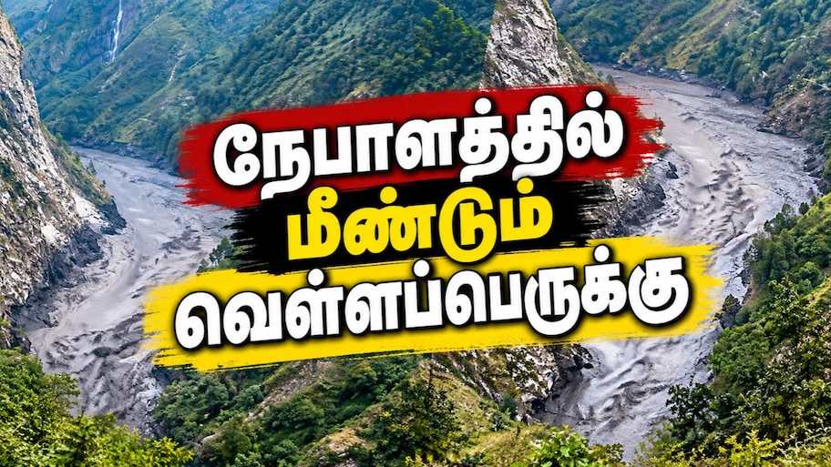 நேபாளத்தில் மீண்டும் வெள்ளப்பெருக்கு... மாயமான மக்கள்... பாலங்கள், வீடுகள் தரைமட்டம்