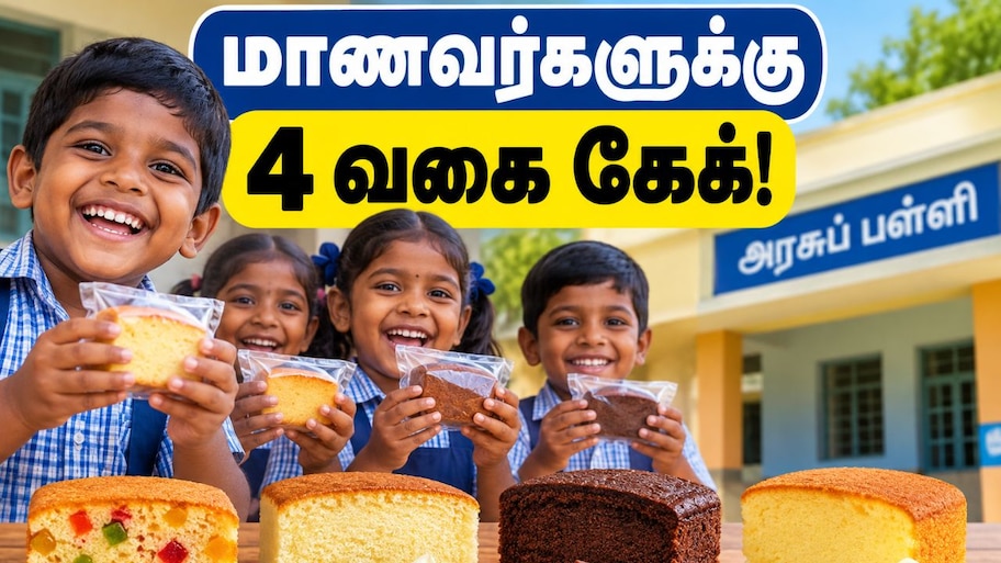 தமிழ்நாடு அரசுப் பள்ளி மாணவர்களுக்கு 4 வகை கேக் - அரசின் கண்டிஷன் என்ன? Explained