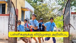 குஷியில் மாணவர்கள்.. அக்டோபர் 22ஆம் தேதி அனைத்து பள்ளி, கல்லூரிகளுக்கும் விடுமுறை!