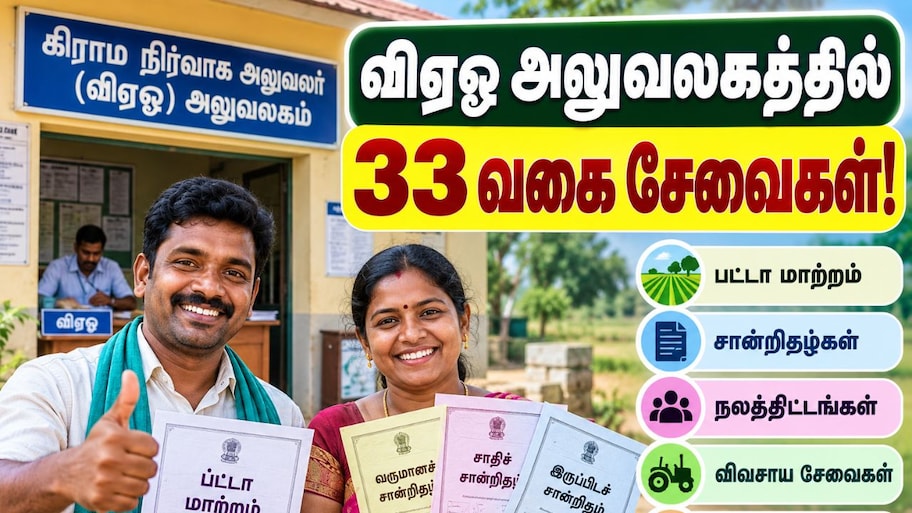 பட்டா மாற்றம் முதல் சான்றிதழ்கள் வரை: விஏஓ அலுவலகத்திலேயே கிடைக்கும் வசதிகள் முழு விவரம்!