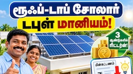 ரூஃப்-டாப் சோலார் டபுள் மானியம்: 3 ஆண்டுகளில் போட்ட பணம் ரிட்டர்ன் - தமிழக அரசின் சூப்பர் திட்டம்