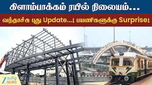 கிளாம்பாக்கம் ரயில் நிலையம்... வந்தாச்சு புது அப்டேட்!