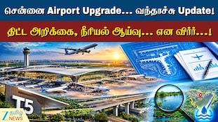 சென்னை விமான நிலையம் T-5 முனையம் தொடர்பாக அடுத்தக்கட்ட ஆய்வுகள் தீவிரம்...!