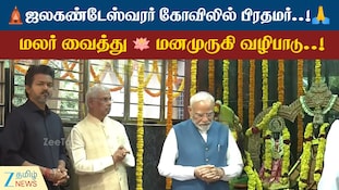 தாமரை மலர் வைத்து பிரதமர் வழிபாடு.. CM விஜய் கொடுத்த ரியாக்ஷன்