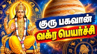 அதிர்ஷ்ட காத்து அடிக்குது... இந்த 3 ராசிகளுக்கு... டிசம்பரில் குரு வக்ர பெயர்ச்சி