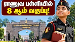 ராணுவ பள்ளியில் 8 ஆம் வகுப்பு படிக்க விருப்பமா? அரசின் முக்கிய அறிவிப்பு
