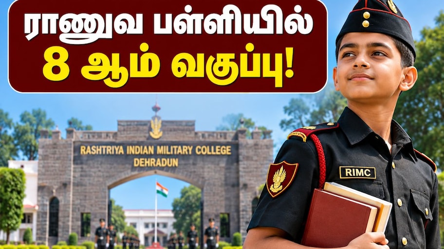 ராணுவ பள்ளியில் 8 ஆம் வகுப்பு படிக்க விருப்பமா? அரசின் முக்கிய அறிவிப்பு