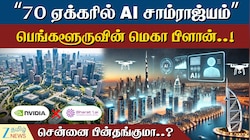 பெங்களூரில் 70 ஏக்கரில் AI பேரரசு..! சென்னை என்ன செய்யப்போகிறது?