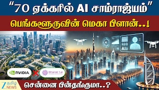 பெங்களூரில் 70 ஏக்கரில் AI பேரரசு..! சென்னை என்ன செய்யப்போகிறது?
