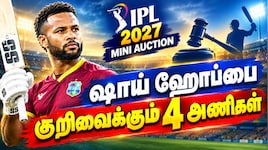 ஷாய் ஹோப்பை கொத்தித் தூக்க காத்திருக்கும் 4 அணிகள்... ஐபிஎல் ஏலம் கணக்கு - Explained