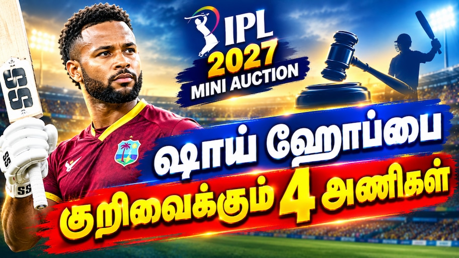 ஷாய் ஹோப்பை கொத்தித் தூக்க காத்திருக்கும் 4 அணிகள்... ஐபிஎல் ஏலம் கணக்கு - Explained