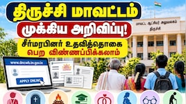 திருச்சி மாவட்ட ஆட்சியர் முக்கிய அறிவிப்பு! சீர்மரபினர் உதவித்தொகை பெற விண்ணப்பிக்கலாம்