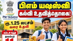 பிஎம் யஷஸ்வி கல்வி உதவித்தொகை - நவம்பர் 11 ஆம் தேதிக்குள் விண்ணப்பிக்கவும்