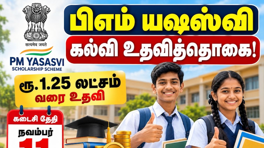 பிஎம் யஷஸ்வி கல்வி உதவித்தொகை - நவம்பர் 11 ஆம் தேதிக்குள் விண்ணப்பிக்கவும்