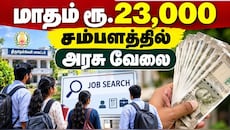 +2 படித்தவரா? மாதம்  ரூ.23,000 சம்பளத்தில் தமிழக அரசின் வேலை.. எப்படி அப்ளை பண்ணலாம்?