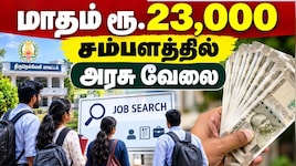 +2 படித்தவரா? மாதம்  ரூ.23,000 சம்பளத்தில் தமிழக அரசின் வேலை.. எப்படி அப்ளை பண்ணலாம்?