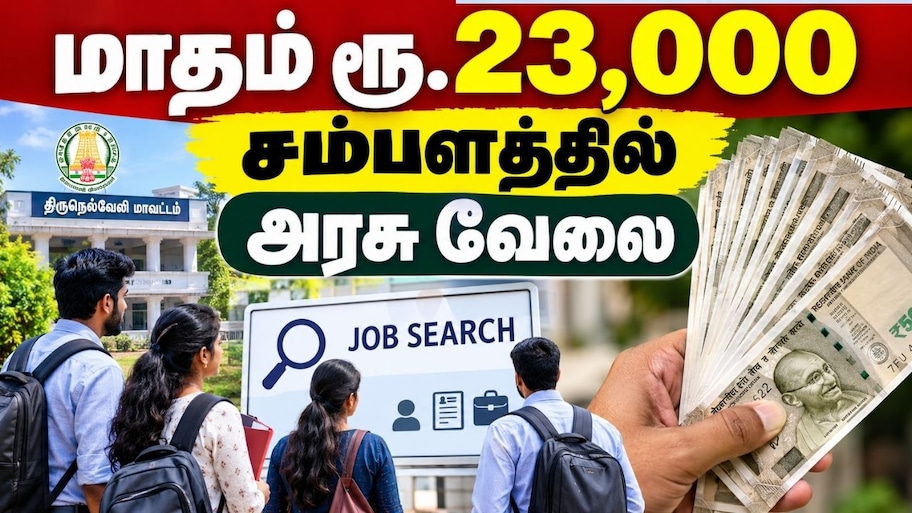 +2 படித்தவரா? மாதம்  ரூ.23,000 சம்பளத்தில் தமிழக அரசின் வேலை.. எப்படி அப்ளை பண்ணலாம்?
