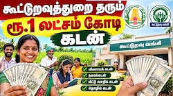 ரூ.1 லட்சம் கோடி.. வாரந்தோறும் கடன் உதவி.. எப்படி பெறலாம்? கூட்டுறவுத்துறையின் ஜாக்பாட் அறிவிப்பு