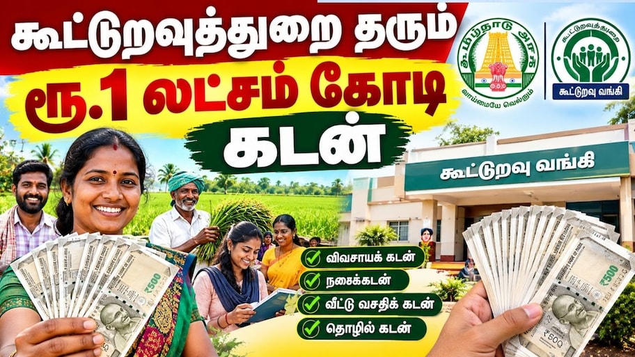 ரூ.1 லட்சம் கோடி.. வாரந்தோறும் கடன் உதவி.. எப்படி பெறலாம்? கூட்டுறவுத்துறையின் ஜாக்பாட் அறிவிப்பு