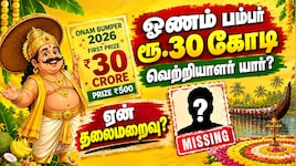 Onam Bumper | ரூ.30 கோடி விழுந்தும் முகம் காட்டாத அதிர்ஷ்டசாலி! -காரணம் என்ன?