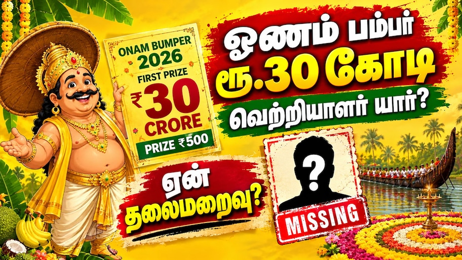 Onam Bumper | ரூ.30 கோடி விழுந்தும் முகம் காட்டாத அதிர்ஷ்டசாலி! -காரணம் என்ன?