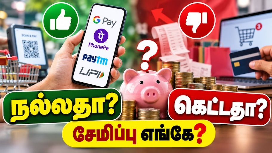 Explained : டிஜிட்டல் பணப் பரிவர்த்தனை நல்லதா? கெட்டதா? - ஓர் அலசல்!