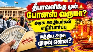 தீபாவளிக்கு முன் மத்திய அரசு ஊழியர்களுக்கு போனஸ்? வெளியான முக்கிய தகவல்!