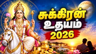 சுக்கிரன் உதயம் 2026: இந்த மூன்று ராசிக்காரர்களுக்கு வாழ்க்கையே மாறுது